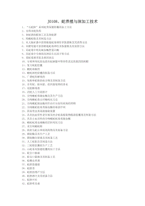 蛇养殖与深加工技术文献目录.doc