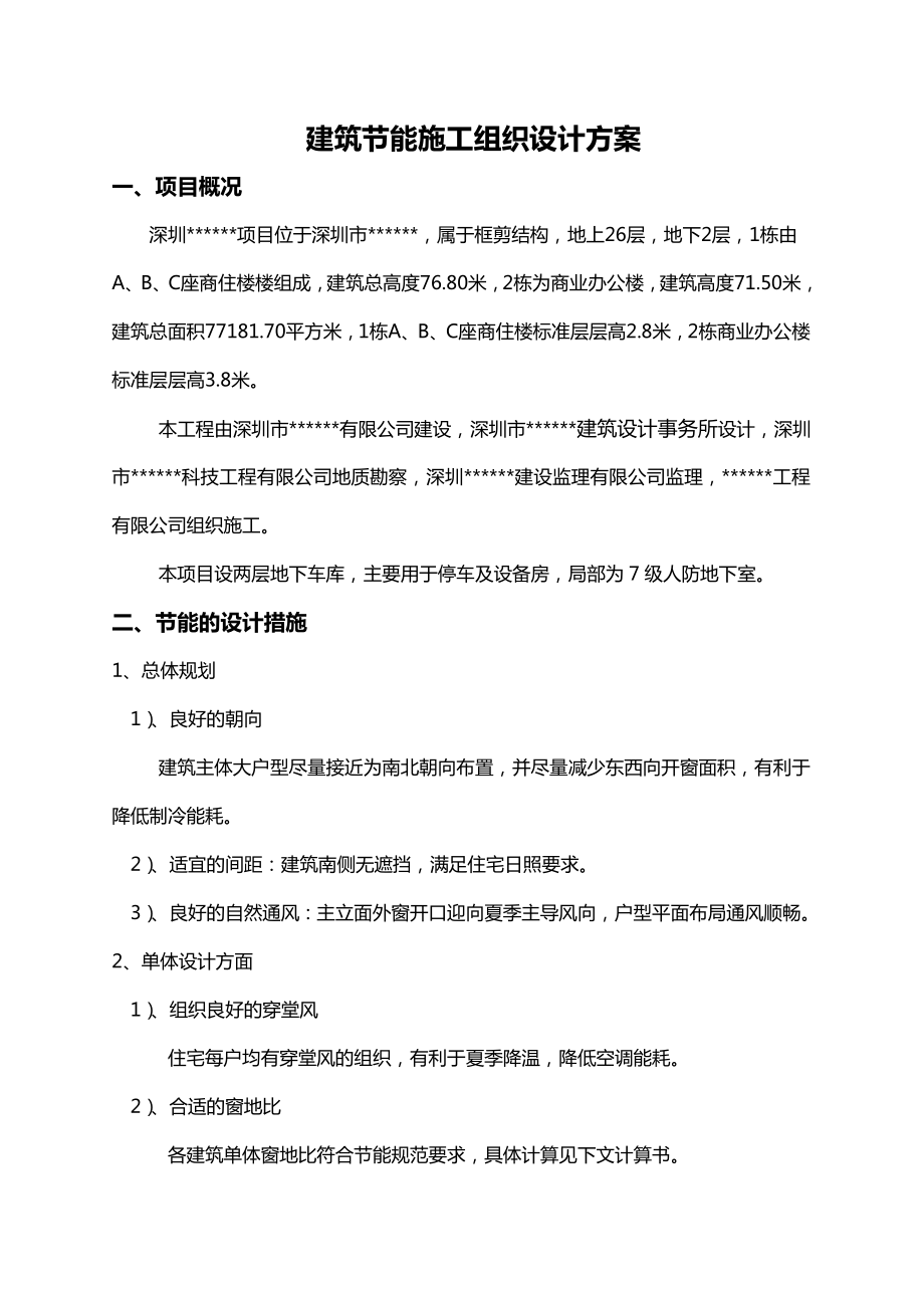 深圳某高层住宅小区建筑节能施工组织设计方案.doc_第2页