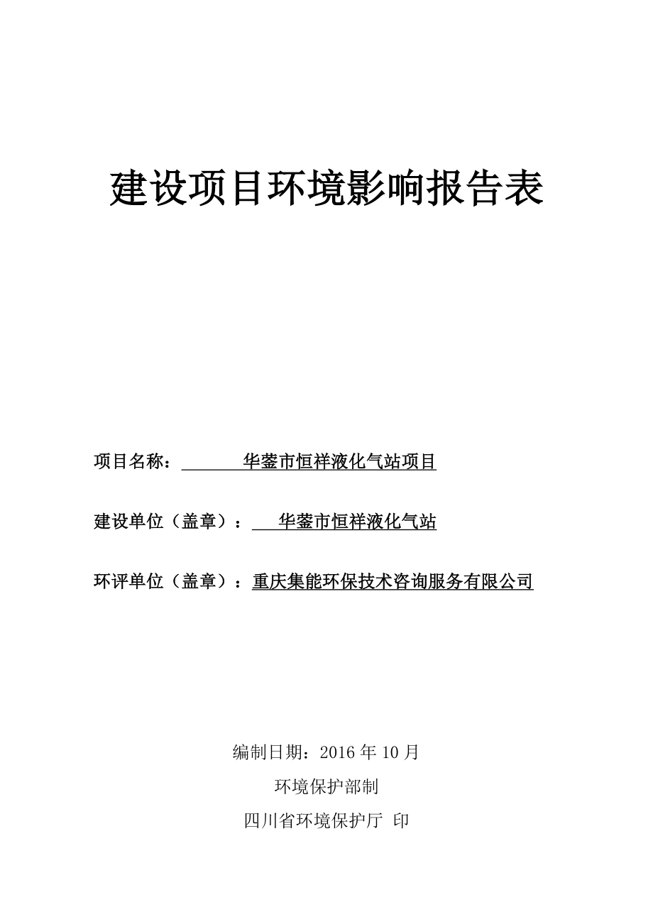 环境影响评价报告公示：华蓥市恒祥液化气站华蓥市桂花路号华蓥市恒祥液化气站重庆集环评报告.doc_第1页