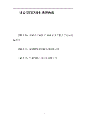 环境影响评价报告全本公示禄劝县工业园区50MW农光互补光伏电站建设项目1109.doc