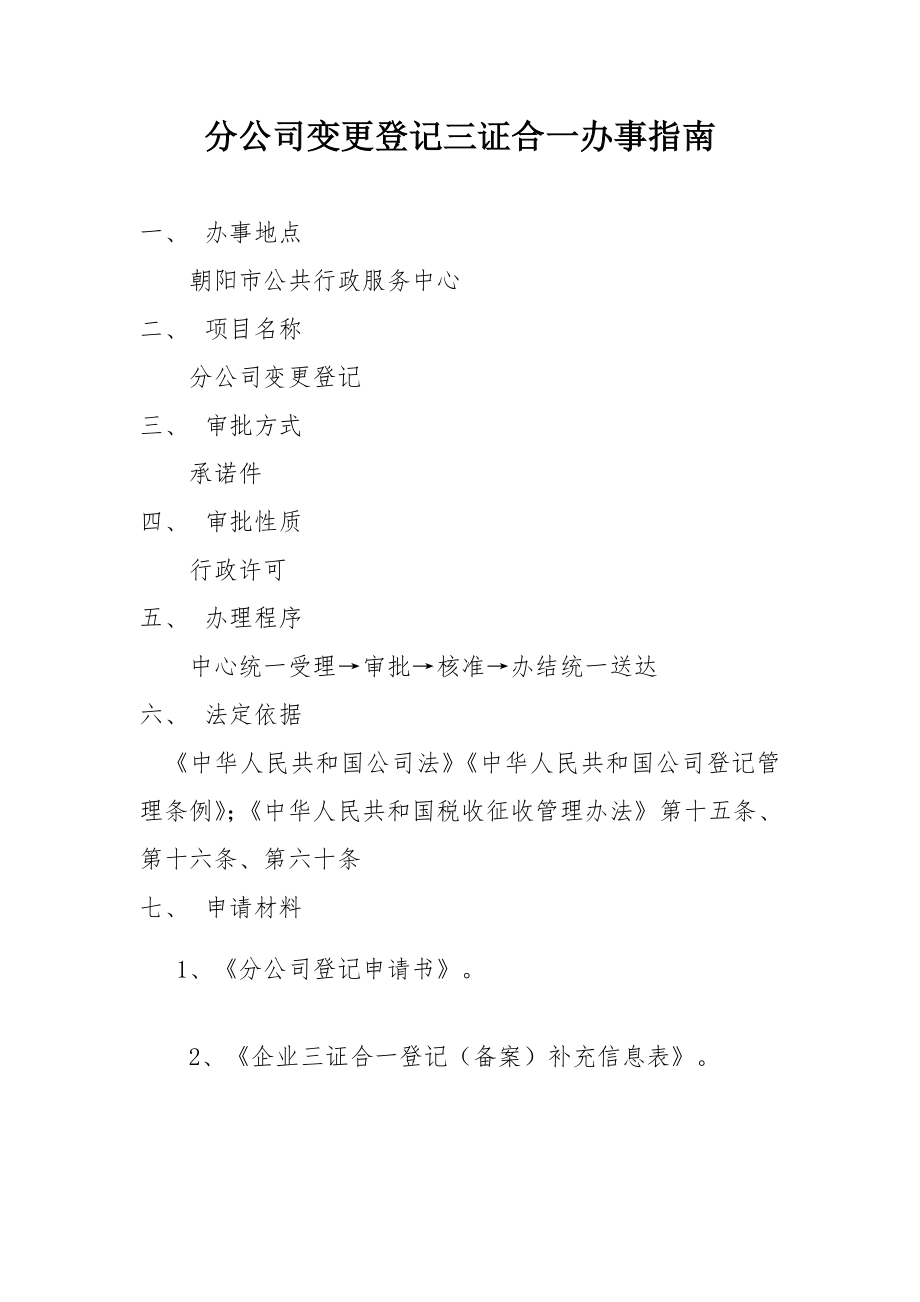 分公司变更登记三证合一办事指南.doc_第1页