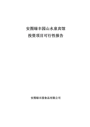 安图绿丰园山水泉宾馆投资项目可行性报告.doc