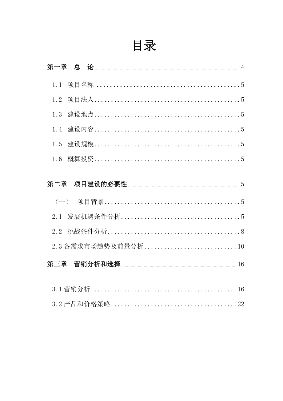 安图绿丰园山水泉宾馆投资项目可行性报告.doc_第2页