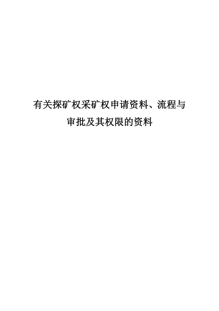 有关探矿权采矿权申请资料、流程与审批及其权限的资料(详细汇总).doc_第1页