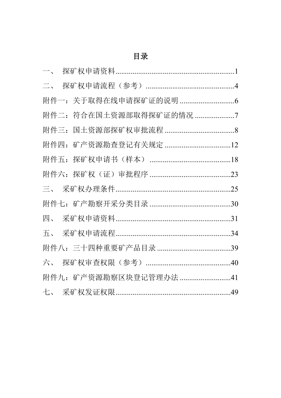 有关探矿权采矿权申请资料、流程与审批及其权限的资料(详细汇总).doc_第2页