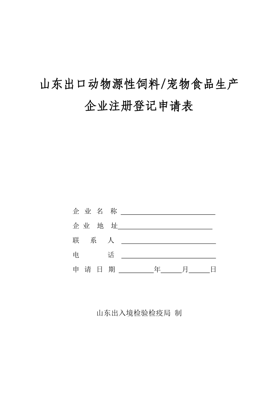 山东出口动物源性饲料宠物食品申请表泰安出入境检验检疫局.doc_第1页