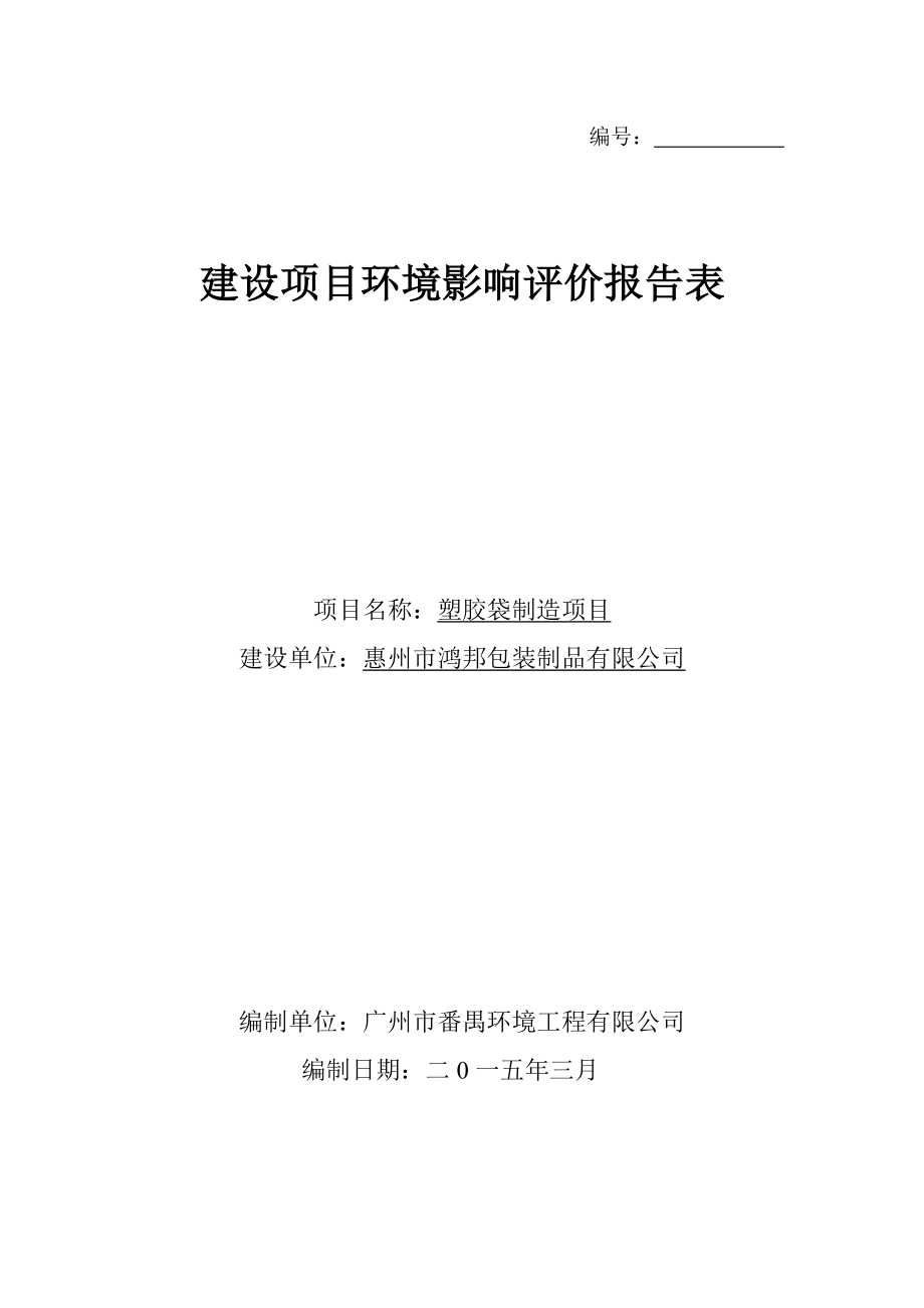 环境影响评价报告公示：鸿邦包装制品环境影响评价文件情况点击次数惠阳区环境影响环评报告.doc_第1页