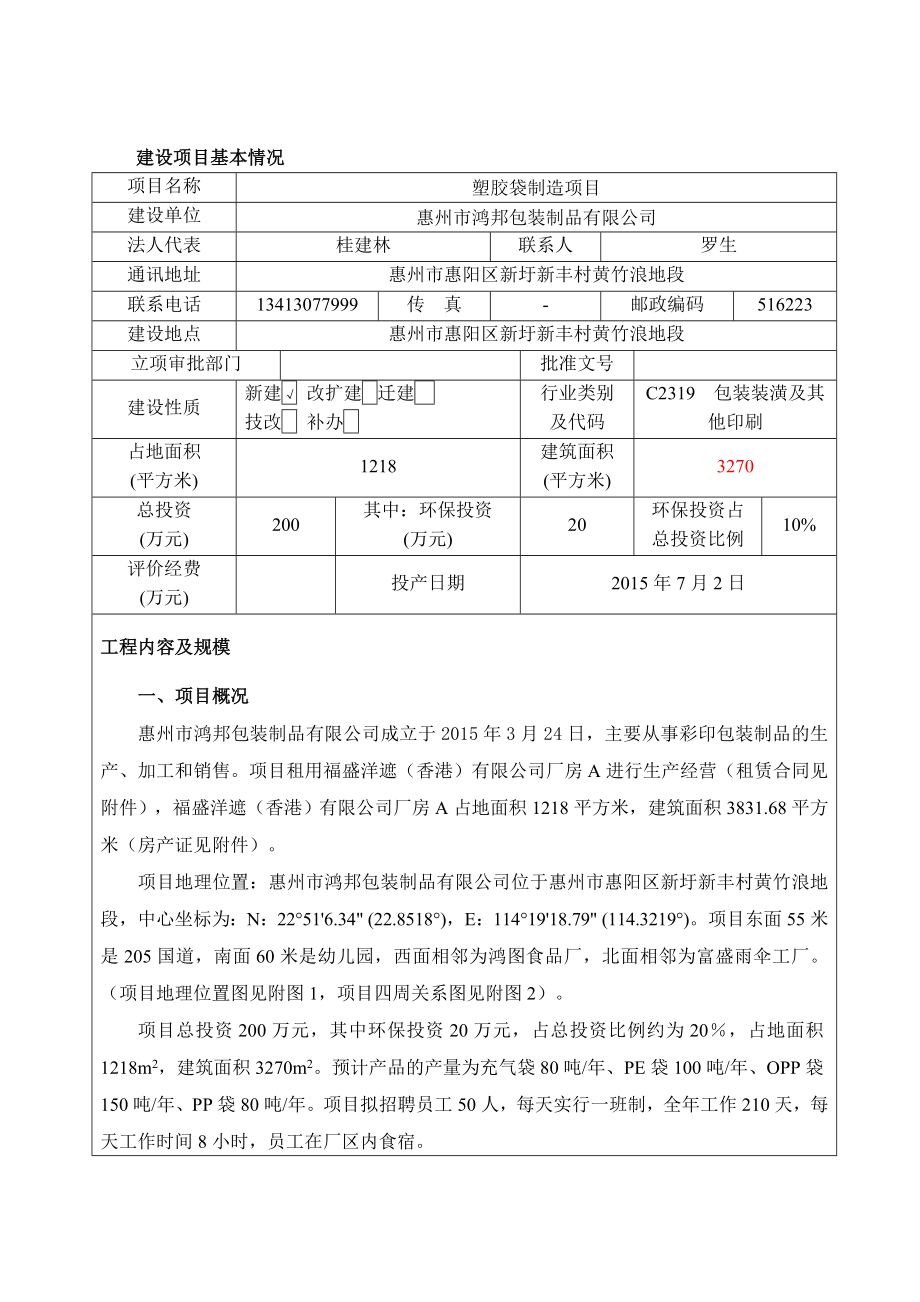 环境影响评价报告公示：鸿邦包装制品环境影响评价文件情况点击次数惠阳区环境影响环评报告.doc_第3页