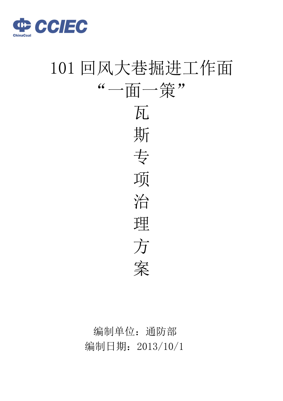 101掘进工作面一面一策瓦斯治理综合技术措施.doc_第1页