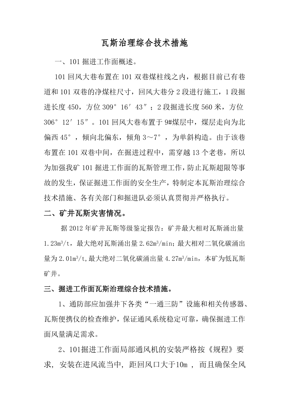 101掘进工作面一面一策瓦斯治理综合技术措施.doc_第2页