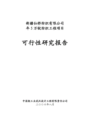 新疆仙桥纺织有限公司5万锭纺织工程项目可行性研究报告.doc