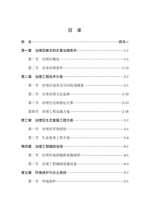 鄂尔多斯市巴音孟克纳源煤炭有限责任公司煤矿采空区灾害综合治理工程初步设计.doc