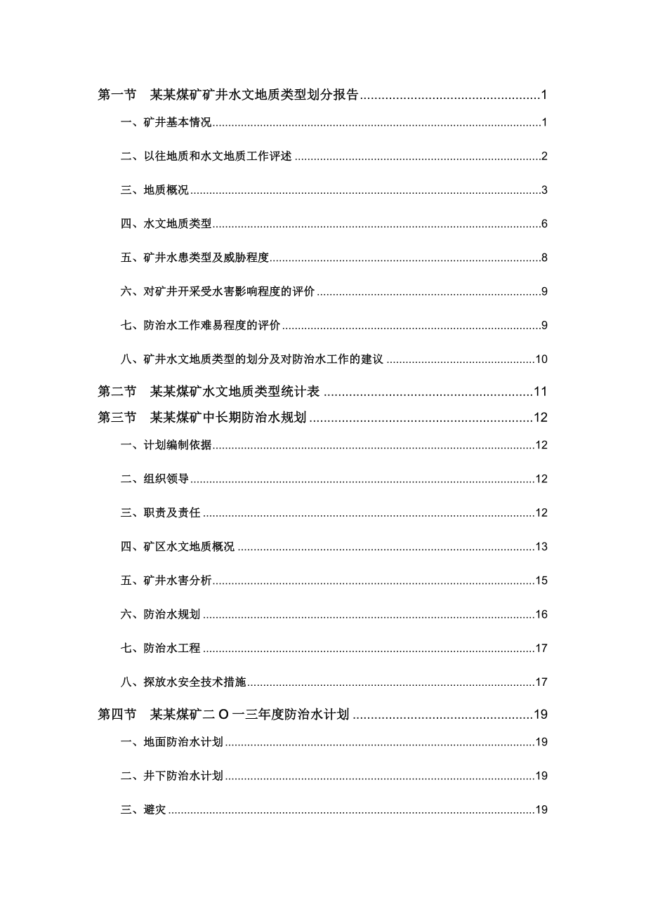 矿井水文地质类型划分报告及防治水计划等相关资料汇编.doc_第2页