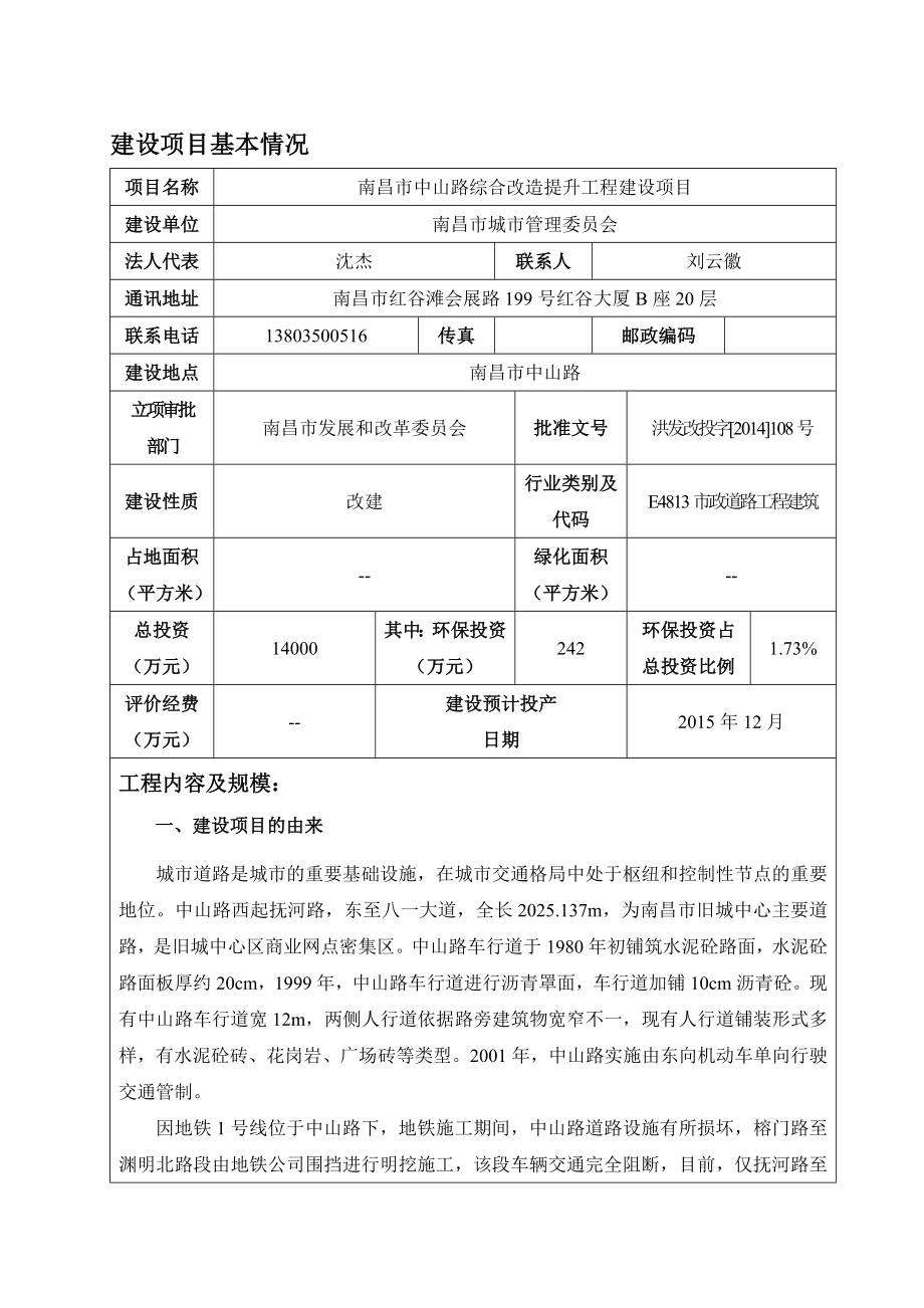 环境影响评价报告公示：南昌市中山路综合改造提升工程建设环评报告.doc_第2页