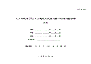 35kV电流互感器交接试验作业指导书.doc