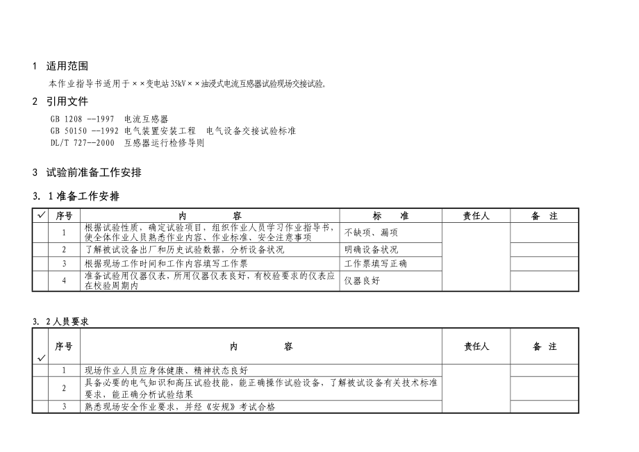 35kV电流互感器交接试验作业指导书.doc_第2页