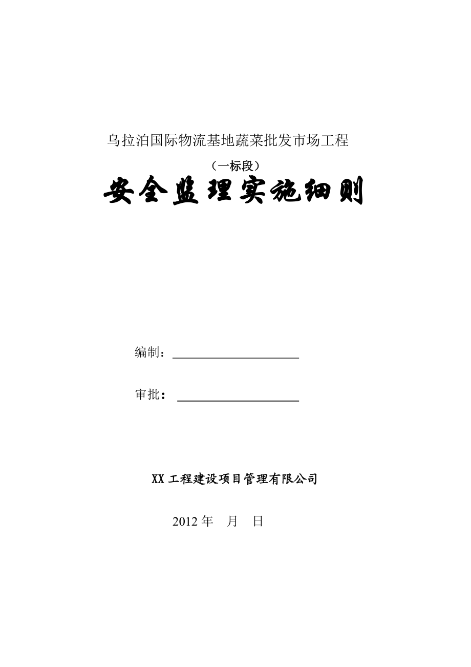 乌拉泊国际物流基地蔬菜批发市场工程安全监理细则.doc_第1页