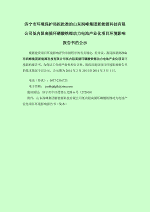 山东润峰集团新能源科技有限公司低内阻高循环磷酸铁锂动力电池产业化项目环境影响报告书（简本）.doc