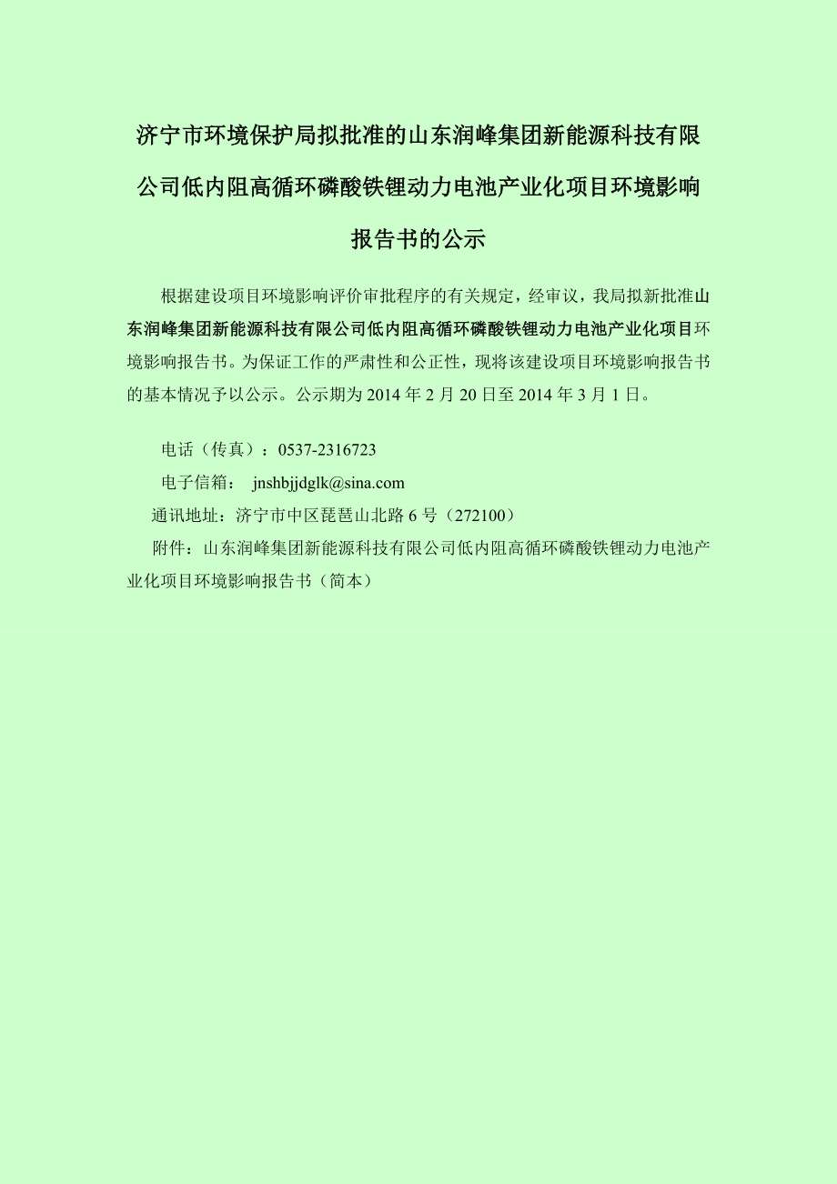 山东润峰集团新能源科技有限公司低内阻高循环磷酸铁锂动力电池产业化项目环境影响报告书（简本）.doc_第1页