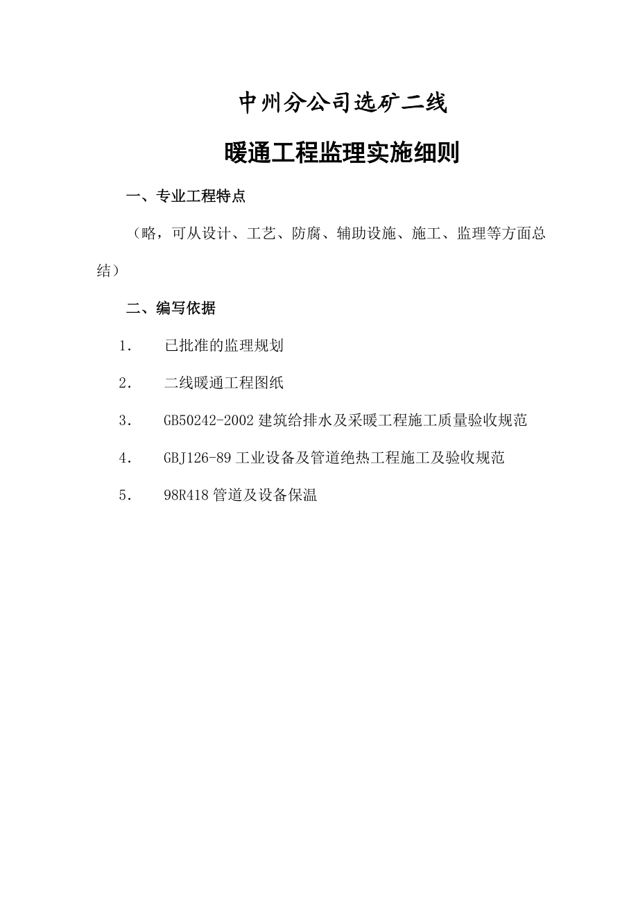 中州分公司选矿二线暖通工程监理实施细则.doc_第1页