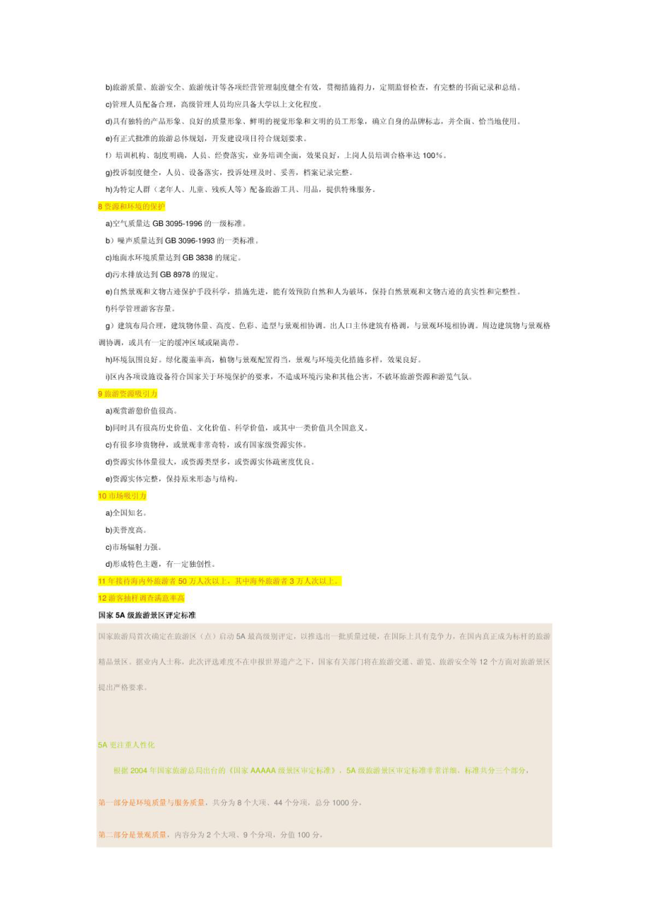 国家4A级旅游景区评定标准1563600052.doc_第2页