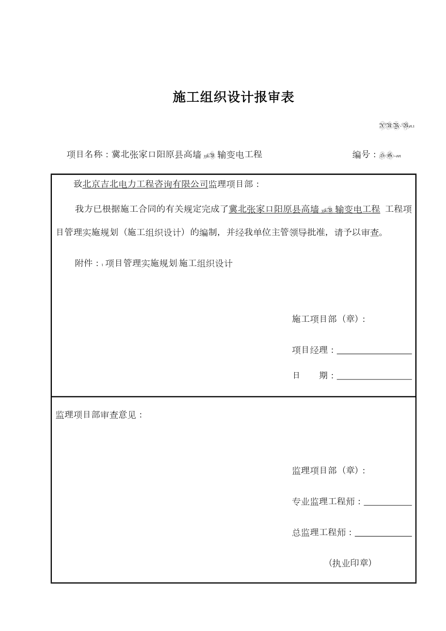 架空线路线路施工组织设计.doc_第1页