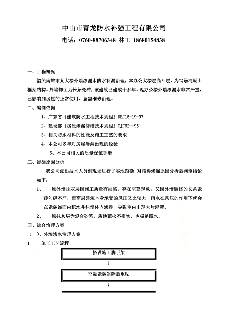 某大楼外墙渗漏防水补漏治理施工方案.doc_第3页