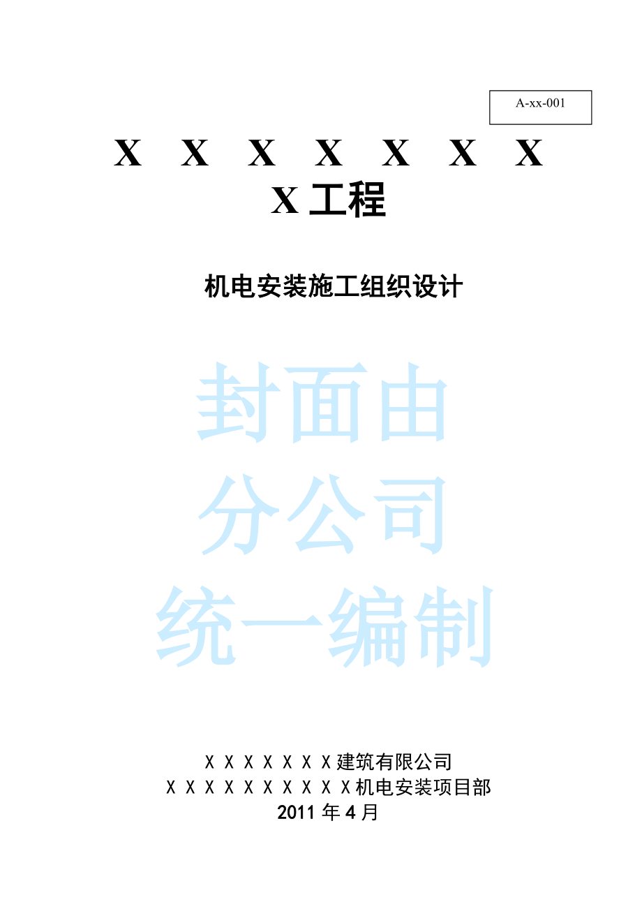 机电安装施工组织设计.docx_第1页