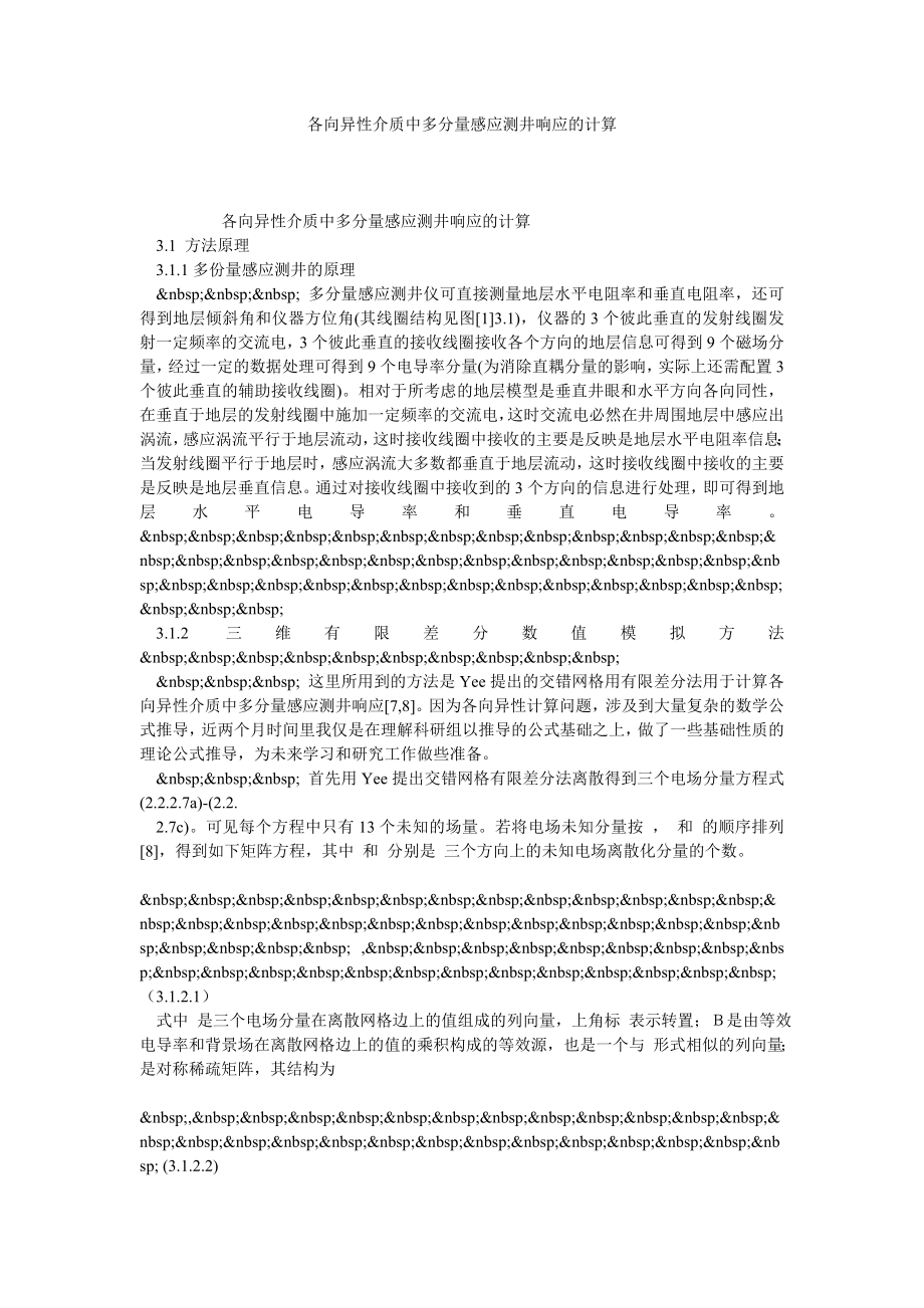 各向异性介质中多分量感应测井响应的计算.doc_第1页