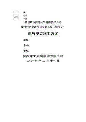 新增污水处理电气施工方案.doc