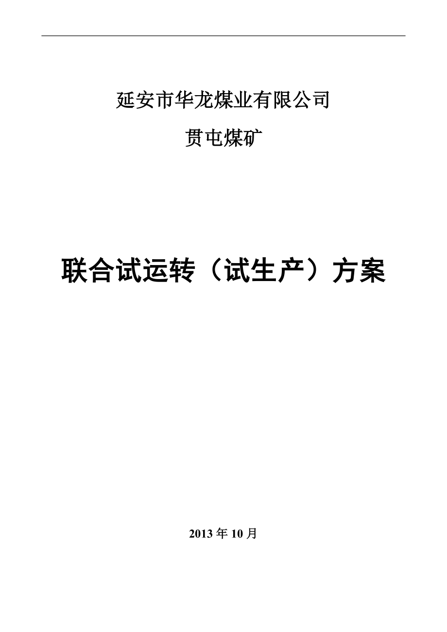 贯屯煤矿矿井联合试运转方案.doc_第1页