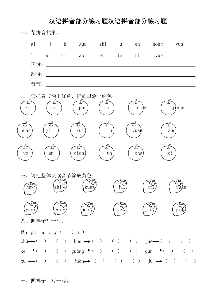 汉语拼音全套练习题复习课程.doc_第1页