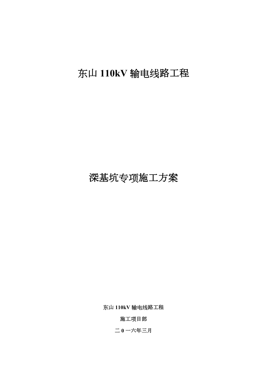 掏挖式基础深基坑施工组织设计方案.doc_第1页