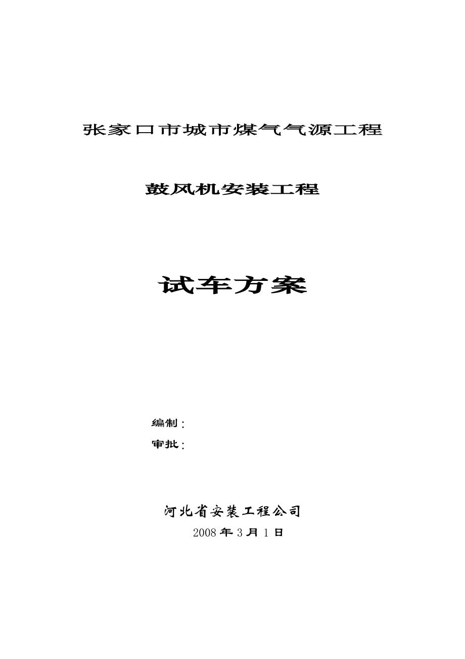 城市煤气气源工程鼓风机安装工程试车方案.doc_第1页