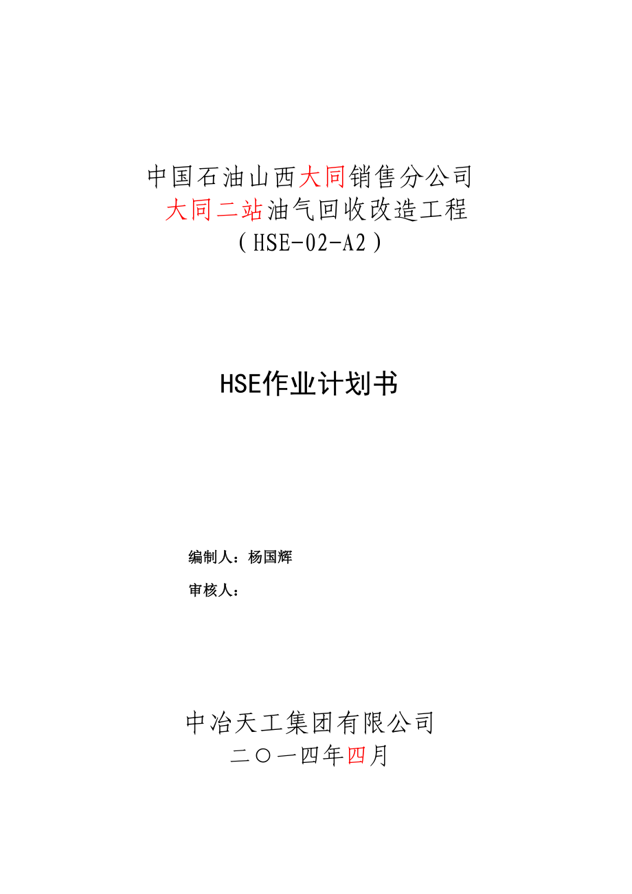 油气回收改造工程HSE计划书.doc_第1页