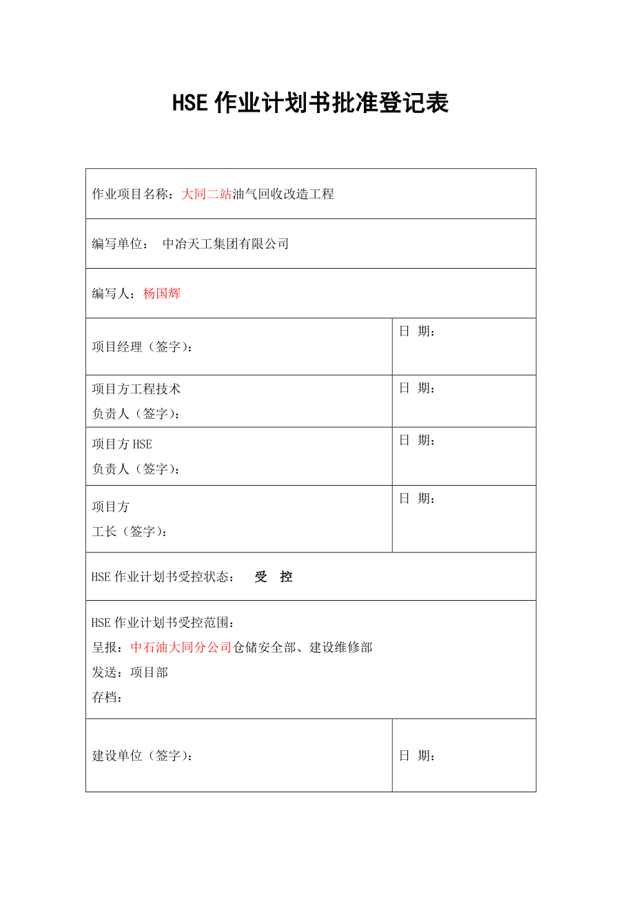 油气回收改造工程HSE计划书.doc_第2页