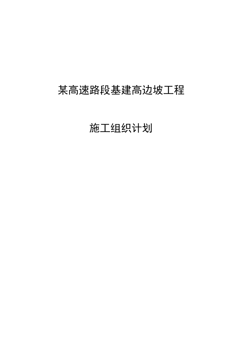 某高速路段基建高边坡工程施工组织计划.doc_第1页