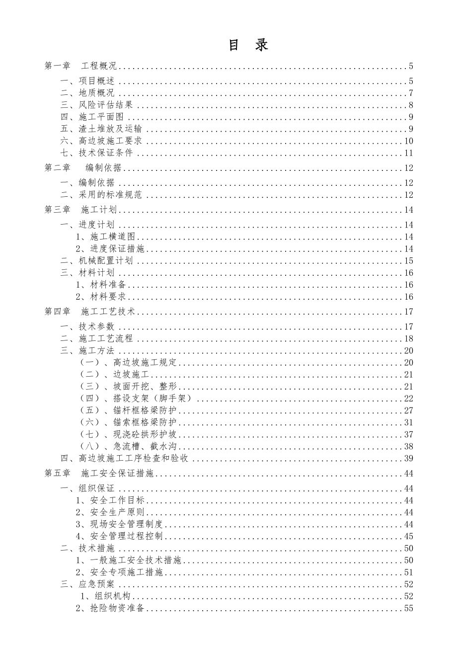 某高速路段基建高边坡工程施工组织计划.doc_第2页