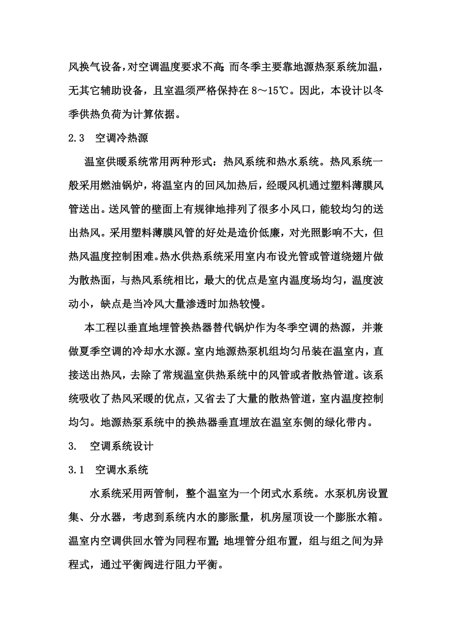 某科技园温室地源热泵空调系统设计方案.doc_第3页