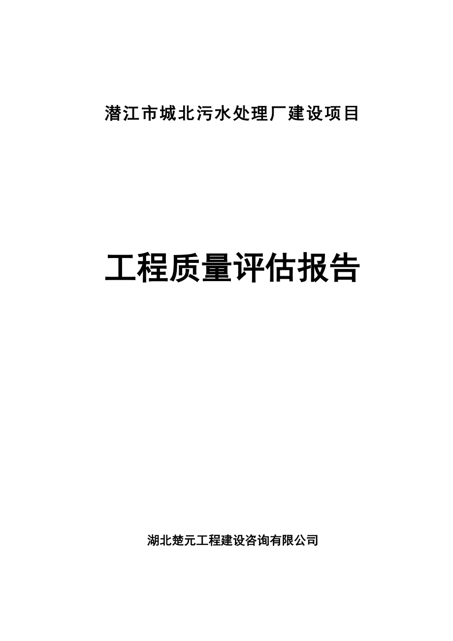 污水处理厂工程质量评估分析报告样本.doc_第2页