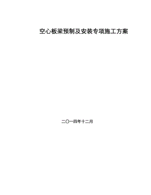 空心板梁预制及安装施工设计方案.doc