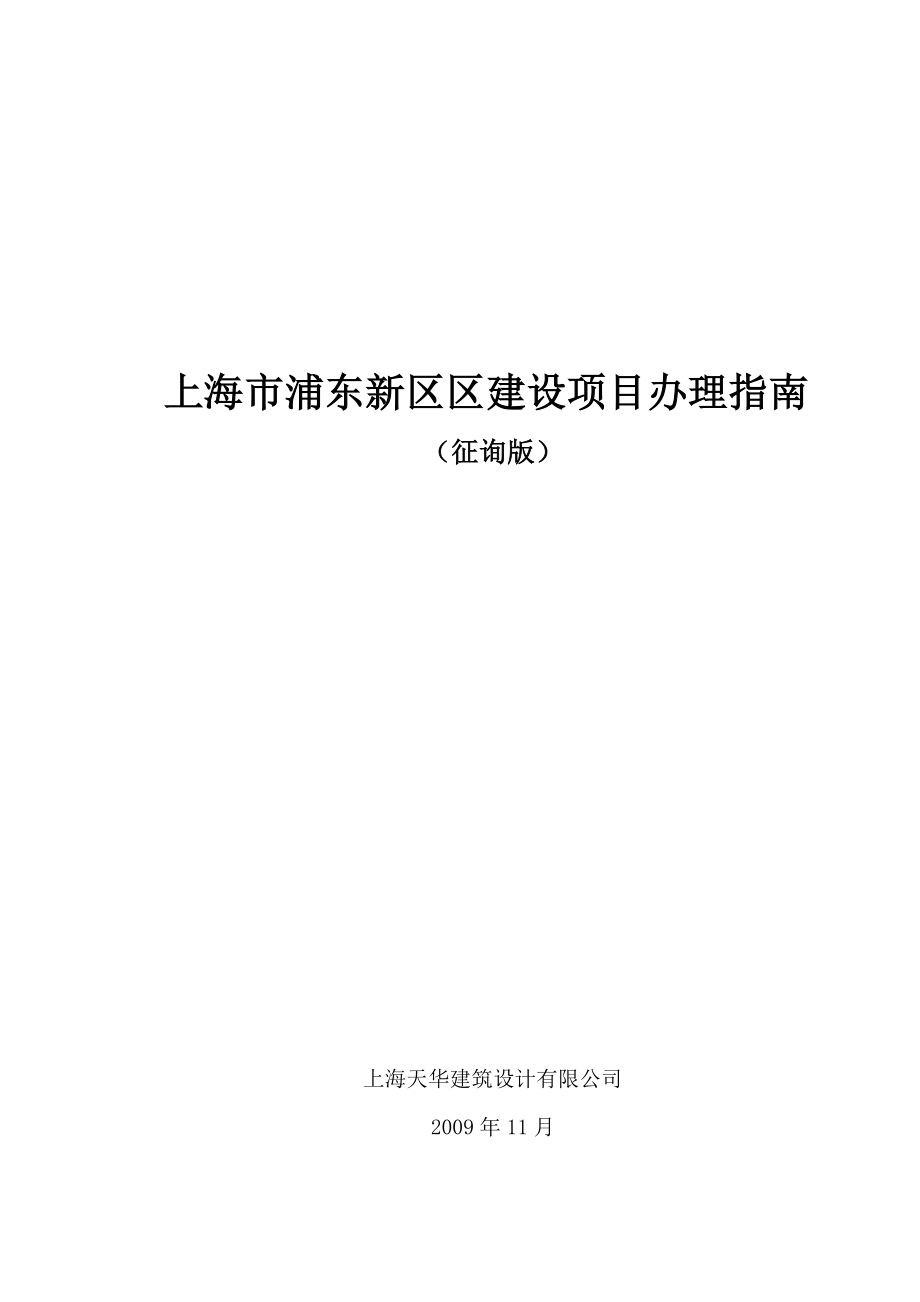 浦东新区建设项目报批报建办理指南.doc_第1页