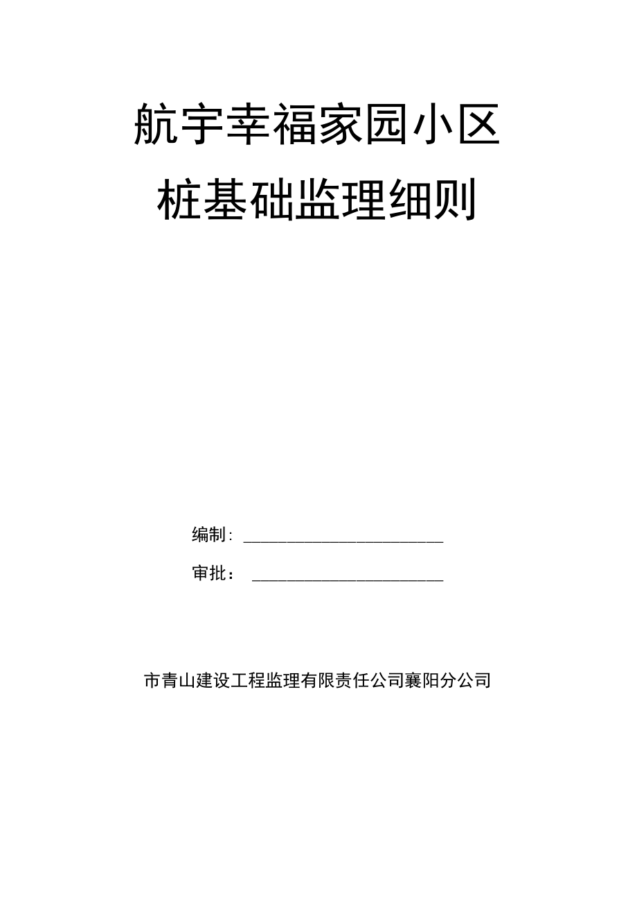 桩基础监理实施细则.docx_第1页