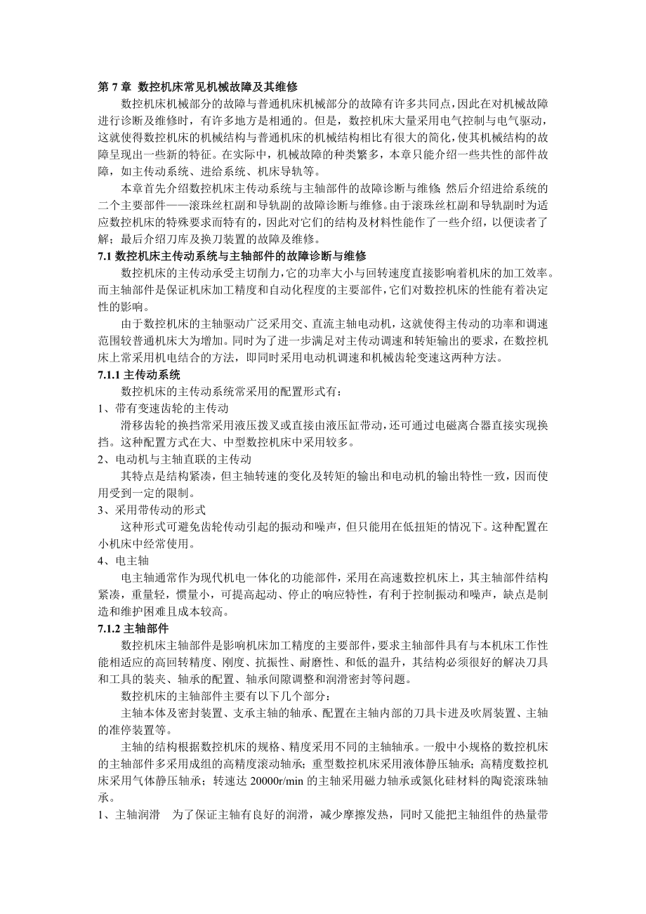 第六章-数控机床常见机械故障及其维修资料.doc_第1页