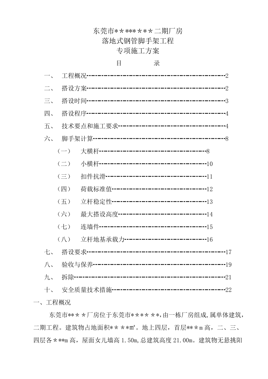 落地式钢管脚手架工程专项施工方案.doc_第1页