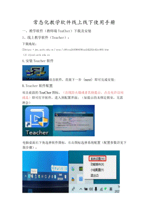 常态化教学软件线上线下使用手册.docx