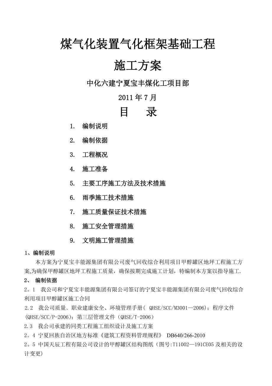 煤气化装置基础施工方案.doc_第1页