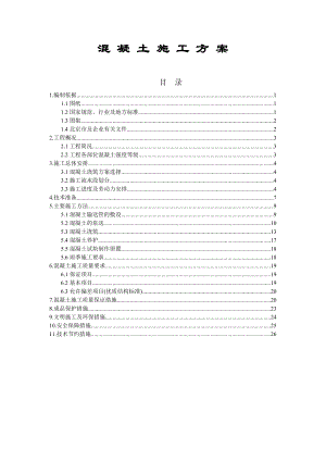 混凝土施工组织方案.doc