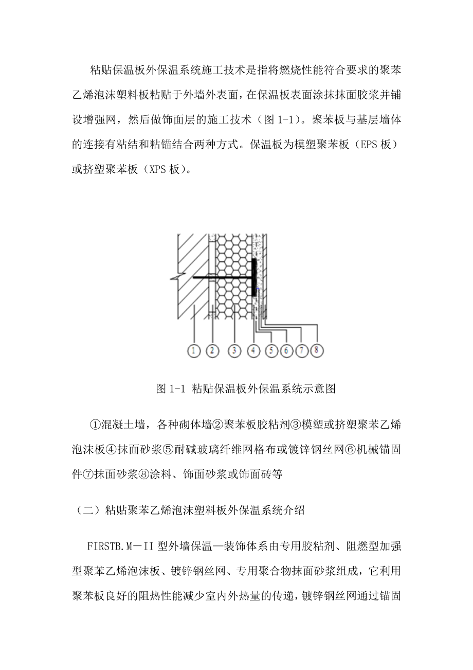 粘贴式外墙外保温隔热系统施工技术.doc_第2页