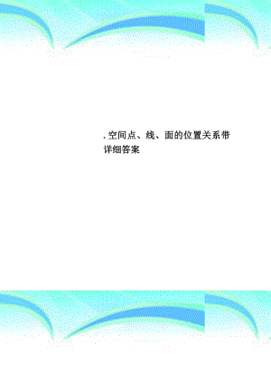 空间点线面的位置关系带详细答案.doc